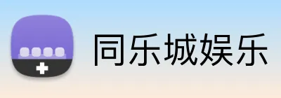同乐城娱乐 Logo